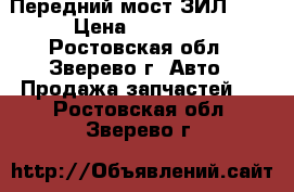 Передний мост ЗИЛ-131 › Цена ­ 10 000 - Ростовская обл., Зверево г. Авто » Продажа запчастей   . Ростовская обл.,Зверево г.